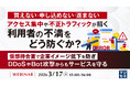 『買えない・申し込めない・進まない、アクセス集中や不正トラフィックが招く利用者の不満をどう防ぐか？』というテーマのウェビナーを開催