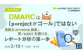 『DMARCは「p=rejectがゴール」ではない』というテーマのウェビナーを開催
