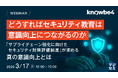 『どうすればセキュリティ教育は意識向上につながるのか』というテーマのウェビナーを開催