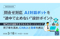 『問合せ対応AI対話ボットを“途中で止めない”設計ポイント』というテーマのウェビナーを開催