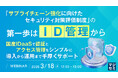 『「サプライチェーン強化に向けたセキュリティ対策評価制度」の第一歩はID管理から』というテーマのウェビナーを開催