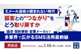 『【再放送】Eメール連絡が読まれない時代、顧客との“つながり”をどう取り戻すか』というテーマのウェビナーを開催