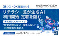 『【情シス・DX推進向け】リテラシー差が生成AI利用開始・定着を阻む 』というテーマのウェビナーを開催
