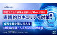 『不正アクセス被害を経験したSIerが語る、実践的セキュリティ対策』というテーマのウェビナーを開催