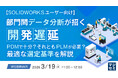 『【SOLIDWORKSユーザー向け】部門間データ分断が招く開発遅延』というテーマのウェビナーを開催