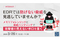 『EDRでは防げない脅威を見逃していませんか？』というテーマのウェビナーを開催