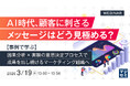 『AI 時代、顧客に刺さるメッセージはどう見極める？』というテーマのウェビナーを開催