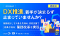 『【再放送】DX推進、着手が決まらず止まっていませんか？』というテーマのウェビナーを開催