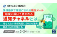 『受信過多で見過ごされる販促メール、確実に届いて読まれる通知チャネルとは』というテーマのウェビナーを開催