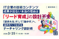 『IT企業の技術コンテンツ、成果が出ない本当の理由は「リード育成」の設計不全』というテーマのウェビナーを開催