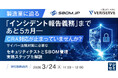 『製造業に迫る「インシデント報告義務」まであと5カ月―CRA対応が止まっていませんか？』というテーマのウェビナーを開催