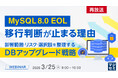 『【再放送】MySQL 8.0 EOL、移行判断が止まる理由』というテーマのウェビナーを開催