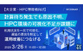 『【大企業・HPC管理者向け】計算待ち発生でも原因不明、HPC環境の可視化不足が課題に』というテーマのウェビナーを開催