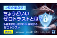 『【再放送】中堅企業必見！ちょうどいいゼロトラストとは？』というテーマのウェビナーを開催