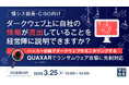『【情シス部長・CISO向け】ダークウェブ上に自社の情報が流出していることを経営陣に説明できますか？』というテーマのウェビナーを開催