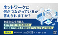 『【再放送】ネットワークに何がつながっているか、答えられますか？』というテーマのウェビナーを開催