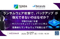 『ランサムウェア攻撃で、バックアップが復元できないのはなぜか？』というテーマのウェビナーを開催