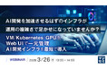 『AI開発を加速させるはずのインフラが、運用の複雑さで足かせになっていませんか？』というテーマのウェビナーを開催