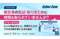 『報告書の転記・取りまとめに時間を取られていませんか？』というテーマのウェビナーを開催