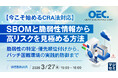 『【今こそ始めるCRA法対応】SBOMと脆弱性情報から高リスクを見極める方法』というテーマのウェビナーを開催
