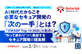 『AI時代だからこそ必要なセキュア開発の「次の一手」とは？』というテーマのウェビナーを開催