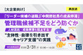 『【再放送】【大企業向け】「リーダー候補の退職」「中間層社員の成長停滞」管理職候補不足をどう防ぐか』というテーマのウェビナーを開催