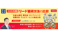 『【再放送】2026年度版、リード獲得方法の比較』というテーマのウェビナーを開催