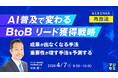 『【再放送】AI普及で変わる、BtoBリード獲得戦略』というテーマのウェビナーを開催