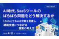 『AI時代、SaaSツールのばらばら問題をどう解決するか』というテーマのウェビナーを開催