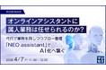 『オンラインアシスタントに属人業務は任せられるのか？』というテーマのウェビナーを開催