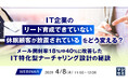 『IT企業の「リード育成できていない」「休眠顧客が放置されている」をどう変える？』というテーマのウェビナーを開催