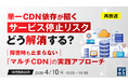 『【再放送】単一CDN依存が招くサービス停止リスク、どう解消する？』というテーマのウェビナーを開催
