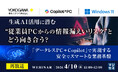 『【再放送】生成AI活用に潜む“従業員PCからの情報漏えいリスク”とどう向き合う？』というテーマのウェビナーを開催