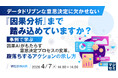 『データドリブンな意思決定に欠かせない『因果分析』まで踏み込めていますか？』というテーマのウェビナーを開催