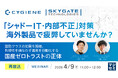 『【再放送】「シャドーIT・内部不正」対策、海外製品で疲弊していませんか？』というテーマのウェビナーを開催