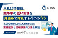 『入札は情報戦。競争率の低い案件を見極めて落札する4つのコツ』というテーマのウェビナーを開催