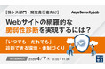 『【情シス部門・開発責任者向け】Webサイトの網羅的な脆弱性診断を実現するには？』というテーマのウェビナーを開催