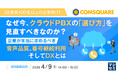 『【従業員100名以上の企業向け】なぜ今、クラウドPBXの「選び方」を見直すべきなのか？ 』というテーマのウェビナーを開催