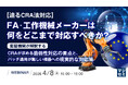 『【迫るCRA法対応】 FA・工作機械メーカーは何をどこまで対応すべきか？』というテーマのウェビナーを開催