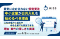 『景気に左右されない安定受注。中小企業が公共入札を始めるべき理由』というテーマのウェビナーを開催