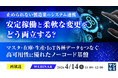 『【再放送】止められない製造業のシステム連携、安定稼働と柔軟な変更をどう両立する？』というテーマのウェビナーを開催