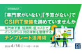 『「専門家がいない」「予算がない」でCSIRT整備を諦めていませんか』というテーマのウェビナーを開催