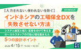 『【入力されない、使われないを防ぐ】インドネシアの工場保全DXを失敗させない方法』というテーマのウェビナーを開催