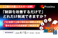 『【工場の大量エネルギー消費】「制御を改善するだけで」どれだけ削減できますか？』というテーマのウェビナーを開催