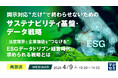 『【再放送】開示対応“だけ”で終わらせないためのサステナビリティ基盤・データ戦略』というテーマのウェビナーを開催