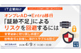 『【IT企業向け】オンプレAD→Entra移行、「証跡不足」によるリスクを回避するには』というテーマのウェビナーを開催