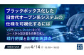 『ブラックボックス化した旧世代オープン系システムの仕様を可視化するには』というテーマのウェビナーを開催