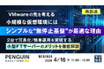 『【再放送】【VMwareの先を考える】小規模な仮想環境には、シンプルな“無停止基盤”が最適な理由』というテーマのウェビナーを開催