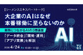 『【シーメンスエキスパートトーク】大企業のAIはなぜ本番稼働に至らないのか』というテーマのウェビナーを開催