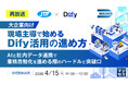 『【再放送】【大企業向け】現場主導で始めるDify活用の進め方』というテーマのウェビナーを開催
